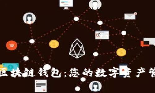 免费手机区块链钱包：您的数字资产管理新选择
