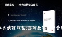 免费手机区块链钱包：您的数字资产管理新选择