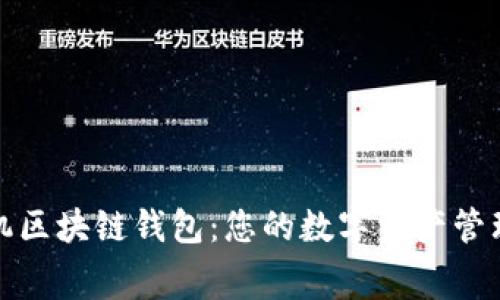 免费手机区块链钱包：您的数字资产管理新选择