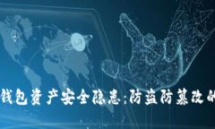 区块链钱包资产安全隐患：防盗防篡改的全解析