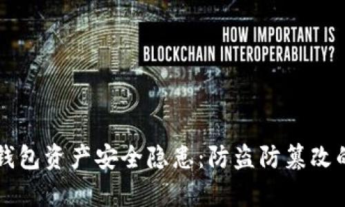 区块链钱包资产安全隐患：防盗防篡改的全解析