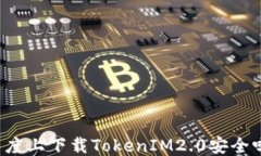 百度上下载TokenIM2.0安全吗