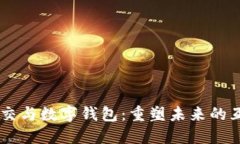 区块链社交与数字钱包：重塑未来的互动与交易