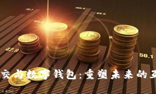 区块链社交与数字钱包：重塑未来的互动与交易