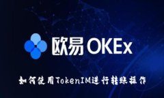 如何使用TokenIM进行转账操