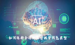 如何选择合适的加密托管钱包类型