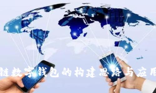 区块链数字钱包的构建思路与应用前景