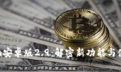 Tokenim安卓版2.9：解密新功