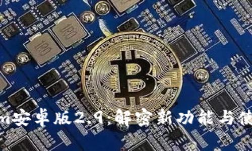 Tokenim安卓版2.9：解密新功能与使用体验