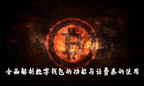 全面解析数字钱包的功能与话费券的使用