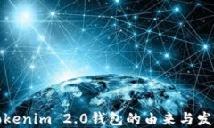 biasTokenim 2.0钱包的由来与