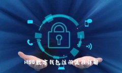 MSD数字钱包注册流程详解