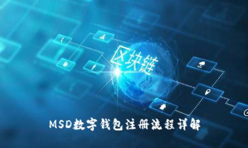 MSD数字钱包注册流程详解
