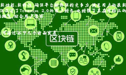 在区块链时代，软件Tokenim 2.0的深度解析

区块链, Tokenim 2.0, 数字货币/guanjianci

引言
随着区块链技术的发展，越来越多创新型的软件和平台应运而生，其中Tokenim 2.0作为一款新兴的软件，吸引了众多投资者和数字货币爱好者的关注。这款软件的目标是为用户提供更加安全、高效和便捷的数字货币交易及管理功能，从而推动数字货币的普及和应用。

Tokenim 2.0的基本功能概述
Tokenim 2.0是一款基于区块链技术的数字货币管理软件，集成了多种功能，能够满足用户在数字货币交易、存储、管理等多方面的需求。其核心功能包括：
ul
  listrong多币种支持：/strong支持主流数字货币及其代币，用户可以在一个平台上进行多种数字资产的交易与管理。/li
  listrong安全保障：/strong采用分布式存储和多重加密技术，确保用户的资产安全。/li
  listrong实时交易：/strong提供快速、稳定的交易引擎，确保用户可以迅速完成交易。/li
  listrong易于使用的界面：/strong友好的用户界面使用户可以轻松上手，即使是新手用户也能快速熟悉操作。/li
/ul

Tokenim 2.0的技术架构
Tokenim 2.0的技术架构基于区块链的核心理念，结合了多种前沿技术，构建出高效、安全、去中心化的系统：
ul
  listrong区块链技术：/strong使用公有链和私有链相结合的方式，确保了交易过程的透明性和不可篡改性。/li
  listrong智能合约：/strong通过智能合约自动执行交易，降低了人为干预的风险，提高了交易效率。/li
  listrongAPI接口：/strong提供完善的API接口，方便开发者整合Tokenim 2.0的功能，拓展应用场景。/li
/ul

Tokenim 2.0的目标用户群体
Tokenim 2.0的用户群体十分广泛，包括：
ul
  listrong个人投资者：/strong无论是新手还是资深投资者，Tokenim 2.0提供的丰富功能都能满足他们的需求。/li
  listrong企业用户：/strong希望管理和交易数字资产的企业可以通过Tokenim 2.0简化其运营流程。/li
  listrong开发者：/strong愿意探索区块链技术应用的开发者可以利用Tokenim 2.0的API进行二次开发。/li
/ul

Tokenim 2.0与传统金融系统的对比
与传统金融系统相比，Tokenim 2.0在多个方面展现出独特优势：
ul
  li去中心化：Tokenim 2.0不依赖于中介机构，用户可直接进行交易，减少交易费用。/li
  li更加透明：所有交易信息都会记录在区块链上，用户可以随时查阅，增强信任感。/li
  li更高的效率：智能合约可以自动执行交易，大大提升了交易速度。/li
/ul

Tokenim 2.0的市场前景
随着数字货币的逐渐普及，Tokenim 2.0的市场前景十分广阔。越来越多的人开始关注并投资数字货币，这使得对数字货币管理工具的需求不断增加。此外，Tokenim 2.0不断更新迭代，未来可能会整合更多功能，提升用户体验。

相关问题探讨

问题一：Tokenim 2.0是如何确保用户资产安全的？
在当今数字货币交易频频出现安全隐患的背景下，Tokenim 2.0为了确保用户资产的安全，采取了多重安全措施。首先，Tokenim 2.0采用了先进的加密技术，所有传输数据都在加密通道中进行，防止恶意攻击者窃取用户信息。
其次，Tokenim 2.0实现了分布式存储，通过将用户资产分散存储在不同的节点上，即使某一节点出现问题，用户的资产也不会受到影响。此外，Tokenim 2.0还提供了双重身份验证机制，确保只有用户本人可以进行操作。在任何时候，用户都可以随时查看自己的资产状况，如果发现任何不正常的活动，可以立即冻结账户，保护资产安全。

问题二：Tokenim 2.0如何反映区块链技术的优势？
Tokenim 2.0作为一款基于区块链技术的软件，深刻体现了区块链的多项优势。首先，区块链的透明性体现在Tokenim 2.0的交易记录上。所有记录都无法被篡改，每位用户都可以随时查阅，这使得信任建立在了数据之上，而非信任中心。同时，用户可以通过区块链技术追踪每一笔交易的来源，确保资金的合规性。
其次，Tokenim 2.0利用智能合约来自动化执行交易，减少了人为错误的概率。智能合约的自执行特性大大提高了交易的效率，用户只需设定合约条件，系统便会自动完成交易，无需中介介入，降低了交易费用。
最后，Tokenim 2.0充分利用区块链的去中心化特点，让用户拥有完全的资产控制权，任何第三方均不能干预用户的交易，确保了用户的隐私和权益。

问题三：如何看待Tokenim 2.0的用户体验？
用户体验对于一个软件的成功至关重要，Tokenim 2.0在用户体验设计上投入了大量精力。首先，其界面设计，重要功能一目了然，用户可在短时间内上手。此外，Tokenim 2.0还提供了详细的使用教程和FAQ，帮助用户解决在使用过程中出现的问题。
其次，Tokenim 2.0的交易流程被极大简化，用户只需几步即可完成交易，大大提高了操作的便捷性。同时，系统会实时反馈交易状态，用户只需静候结果。
在不断更新迭代的过程中，Tokenim 2.0还积极征求用户反馈，及时调整和功能，确保每位用户都能在使用过程中获得最佳体验，这也是Tokenim 2.0能够在竞争激烈的市场中保持领先的重要原因。

问题四：Tokenim 2.0如何应对市场竞争？
面对变量复杂的市场竞争，Tokenim 2.0展现出了多种应对策略。首先，Tokenim 2.0通过持续的技术创新保持其市场领导地位。定期发布新功能、新特性，确保平台始终保持竞争力，满足用户的最新需求。
其次，随着区块链技术的不断发展，Tokenim 2.0不断与其他区块链项目进行合作，进行资源整合，联合推广，扩大品牌影响力。这种策略不仅促进了Tokenim 2.0的用户增长，也增强了其在市场上的稳定性。
此外，Tokenim 2.0高度重视用户反馈，通过数据分析与用户评价，及时调整市场策略，从而精准推动产品和推广策略，让Tokenim 2.0更接地气，贴合用户需求。

问题五：未来的Tokenim 2.0将如何发展？
展望未来，Tokenim 2.0的发展潜力不容忽视。随着数字货币的影响力不断增加，Tokenim 2.0有望通过扩展功能，涉足更广泛的市场。未来可通过以下几个方面发展：
ul
  listrong功能多样化：/strong计划推出更多金融衍生品交易，增强用户的投资选择。/li
  listrong跨链技术：/strong研究和开发跨链技术，使Tokenim 2.0能够在不同区块链之间无缝交易。/li
  listrong市场拓展：/strong争取向全球市场扩展，增加多语言版本，便于非英语用户使用。/li
/ul
总之，Tokenim 2.0将继续以创新、技术和用户体验为核心，推动数字货币的应用与普及，成就更加辉煌的未来。