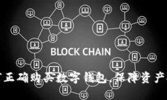 如何正确购买数字钱包，保障资产安全