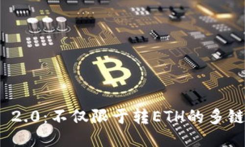 TokenIM 2.0：不仅限于转ETH的多链钱包探索