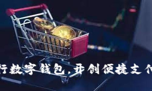 探秘建行数字钱包，开创便捷支付新时代