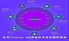 使用Tokenim 2.0钱包进行首次