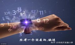 思考一个优质的，放进