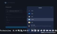 : Tokenim 2.0钱包BEC: 加密货