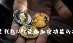 三星钱包NFC添加加密功能的指南