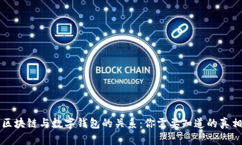 区块链与数字钱包的关系：你需要知道的真相