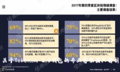 关于Tokenim 2.0钱包的专业客