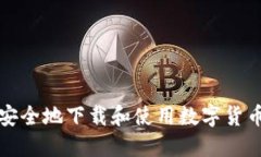 如何安全地下载和使用数字货币钱包