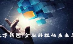 U盾升级数字钱包：金融科技的未来与安全保障