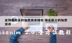 深入解析Tokenim 2.0：全方位