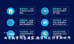 ```xml北京数字钱包商家：数字化支付革新时代