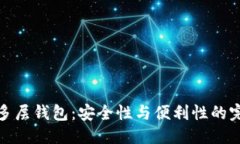 优质区块链多层钱包：安全性与便利性的完美结