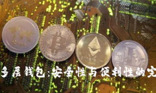 优质
区块链多层钱包：安全性与便利性的完美结合