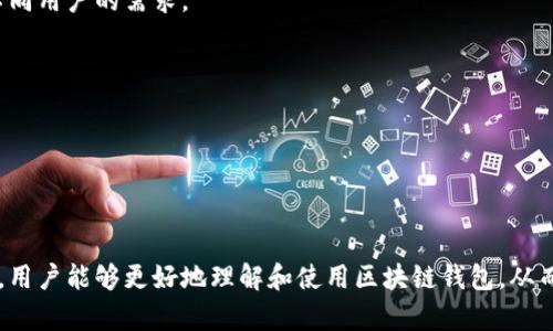 baioti区块链钱包视频素材下载：探寻数字资产管理的新选择/baioti  
区块链, 钱包, 视频素材/guanjianci  

区块链技术的迅猛发展催生了数字资产的繁荣，而作为数字资产管理的重要工具，区块链钱包备受关注。为了帮助大家更好地理解区块链钱包的使用，同时为创作者提供丰富的视频素材资源，本文将深入探讨区块链钱包的视频素材下载及其背后的技术原理和应用。

### 一、什么是区块链钱包

区块链钱包是用于存储数字货币和其他区块链资产的工具。传统钱包用于存放实物货币，而区块链钱包则用于管理数字货币。它为用户提供了一个安全的环境，使得用户可以方便地进行交易、转账、接收和管理自己的数字资产。

区块链钱包主要分为两种类型：热钱包和冷钱包。热钱包是指在线钱包，它能够随时进行交易，但相对较不安全；而冷钱包则是通过离线方式存储资产，安全性更高，但使用时会相对麻烦。

### 二、区块链钱包的工作原理

区块链钱包并不直接存储用户的数字资产，而是存储与这些资产相关的公钥和私钥。公钥是用户在网络上接收资产的地址，私钥则是用户用于签名和发送交易的密钥，必须严格保密。

每一个交易都会在区块链上记录，而区块链钱包则依赖区块链网络的技术来确认和处理交易。大多数区块链钱包都允许用户查看自己的交易历史、余额和市场价格信息，提供了直观的管理界面。

### 三、视频素材下载的重要性

随着区块链和数字货币的普及，相关的视频素材需求也日益增加。无论是研究者、教育工作者，还是市场营销人员，优质的视频素材能够帮助他们更加生动地传达相关概念与知识。

对创作者来说，区块链钱包的相关视频素材可以用来制作教程、介绍文档、演讲稿等，从而有效提升信息的传播效果。同时，视频素材的多样性可以帮助他们满足不同具体场景的需求。

### 四、如何下载区块链钱包相关视频素材

现今有众多平台提供区块链钱包相关的视频素材下载。创作者可以从这些平台选择合适的素材进行下载。以下是一些常见的视频素材下载网站：

1. **Shutterstock**：提供高质量的区块链相关视频素材，支持搜索和筛选功能，方便找到所需素材。
2. **Getty Images**：专业的图片和视频资源平台，其中也包括了区块链相关的内容。
3. **Pexels**：提供免费的高质量视频素材，可以快速找到关于区块链的钱包操作视频。

在下载视频素材时，用户需注意版权问题，确保素材的合法使用。同时，有些平台提供的素材是免费的，但也可能需要注明作者或来源。

### 问题一：区块链钱包与传统金融钱包有何不同？

#### 1. 钱包的本质不同

传统金融钱包主要用于存储法定货币，而区块链钱包则是以数字货币为主要管理对象。区块链钱包通过私钥和公钥对用户的数字资产进行管理，而传统钱包则依赖银行等金融机构的记录。

#### 2. 交易机制的区别

在传统金融体系中，交易过程需要依赖第三方如银行进行验证，具有一定的时间延迟。而区块链钱包可以实现去中心化交易，允许用户直接在区块链网络上进行即时交易。

#### 3. 安全性和隐私

传统金融钱包由银行负责安全管理，若银行遭遇攻击或失信，用户资产将风险增加。区块链钱包通过加密技术确保用户私钥的安全，降低单点故障的风险。但用户仍需对此负责，若私钥丢失，将无法找回数字资产。

#### 4. 可访问性

使用传统金融钱包可能受到地域、法规的限制，而区块链钱包则通常具有更广泛的可访问性，用户可以在全球范围内随时随地管理自己的数字资产。

#### 5. 整体费用结构

在使用传统金融交易时，会有提现费、转账费等多种费用，而区块链钱包的交易费用相对较低。此外，某些区块链还提出了免手续费的交易方式，降低了用户成本。

### 问题二：如何安全地管理区块链钱包？

#### 1. 使用硬件钱包

硬件钱包是最为安全的存储数字资产的方式，它能够将私钥储存在离线的设备中，减少被黑客攻击的风险。用户将资产从热钱包转移到硬件钱包后的风险大幅降低，适合存储大量资产。

#### 2. 不共享私钥

私钥是决定您资产安全性的核心因素，任何情况下都不可与他人分享。一旦私钥泄露，您的资产将面临被转移的风险。

#### 3. 开启双重验证

许多区块链钱包平台支持双重验证功能，用户可以开启此项功能以增加安全性。这意味着即便他人获取了用户的密码，也需要额外的验证才能进行交易。

#### 4. 保留备份

为了避免因意外原因（例如设备损坏或丢失）导致资产无法访问，用户应当定期备份钱包中的私钥和助记词，保存在安全的离线位置。

#### 5. 避免使用公共网络

在使用区块链钱包时，尽量避免在公共Wi-Fi环境下操作。这是因为公共网络相对较容易遭受黑客攻击。建议使用移动数据或任何安全的网络连接进行交易。

### 问题三：区块链钱包的未来发展趋势是什么？

#### 1. 技术发展推动

随着区块链技术的不断发展，区块链钱包也将融入更多先进的技术，例如智能合约、分布式存储等，提升钱包的功能和用户体验。

#### 2. 多元化功能

未来的区块链钱包将不仅仅满足简单的存储需求，还将集成更多的数字金融服务，包括交易所、借贷市场等，为用户提供更多的选择和可能性。

#### 3. 用户界面

随着用户对区块链钱包需求的增加，钱包的用户界面将不断，努力提高用户的使用体验，尤其是针对新手用户，使其使用更加友好和便捷。

#### 4. 增强安全性

为了应对日益严峻的网络安全挑战，未来的区块链钱包会更加注重安全性的提升，采用多重身份认证、量子加密等技术，提高用户资产的安全防护。

#### 5. 法规合规性

随着各国对数字资产监管的加强，区块链钱包未来会逐步符合当地的法律法规，确保在合法合规的框架内为用户提供服务。

### 问题四：区块链钱包的使用注意事项有哪些？

#### 1. 清晰了解平台的费用结构

在选择使用某一款区块链钱包前，用户应仔细了解该平台的费用结构，包括提现费、转账费、存储费等，以免在使用过程中产生不必要的费用。

#### 2. 定期更新软件

许多区块链钱包会定期发布更新，为用户提供新功能和安全补丁。用户应定期检查并更新其钱包软件，以保持最佳使用体验和安全性。

#### 3. 身份验证

为了保护账户安全，用户在创建钱包时应设置强密码，并开启身份验证。这能有效降低账户被盗的风险。

#### 4. 风险意识

任何投资行为都有风险，用户在使用区块链钱包进行交易时应保持警惕，避免盲目追涨或被骗，确保合理配置资产，防控风险。

#### 5. 避免下载不明来源钱包

在互联网上有许多虚假钱包或恶意程序，用户在下载和使用区块链钱包时务必要选择正规、知名的平台，确保安全和可信度。

### 问题五：视频素材对于学习区块链钱包的重要性

#### 1. 直观呈现

视频素材能够以直观、生动的方式呈现区块链钱包的使用过程，帮助学习者更好地理解操作流程以及注意事项，减少因文字描述产生的误解。

#### 2. 互动学习

很多区块链视频教程提供了实时互动的方式，使学习者能够在学习中提问、交流，深化对知识的理解和记忆。

#### 3. 多角度体验

视频素材能从多个角度介绍区块链钱包的相关知识，包括功能解析、市场分析以及实际操作，能够为学习者提供全面、立体的视角。

#### 4. 适应不同学习习惯

不同的学习者有不同的学习方式，有的人喜欢文字，有的人更倾向于视频。提供多样化的视频素材能够更好地满足不同用户的需求。

#### 5. 提高学习效率

在快节奏的时代，视频学习能够使学习者在较短的时间内获取丰富的信息，提升学习效率，从而更快掌握相关技能。

### 总结

区块链钱包在数字资产管理中的重要性日益突出，丰富的视频素材可以帮助用户快速掌握相关知识。通过学习方式，用户能够更好地理解和使用区块链钱包，从而有效管理自己的财富。在技术持续发展的背景下，区块链钱包的应用前景广阔，我们期待未来能有更多创新与突破。
