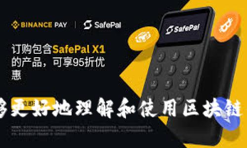 baioti区块链钱包视频素材下载：探寻数字资产管理的新选择/baioti  
区块链, 钱包, 视频素材/guanjianci  

区块链技术的迅猛发展催生了数字资产的繁荣，而作为数字资产管理的重要工具，区块链钱包备受关注。为了帮助大家更好地理解区块链钱包的使用，同时为创作者提供丰富的视频素材资源，本文将深入探讨区块链钱包的视频素材下载及其背后的技术原理和应用。

### 一、什么是区块链钱包

区块链钱包是用于存储数字货币和其他区块链资产的工具。传统钱包用于存放实物货币，而区块链钱包则用于管理数字货币。它为用户提供了一个安全的环境，使得用户可以方便地进行交易、转账、接收和管理自己的数字资产。

区块链钱包主要分为两种类型：热钱包和冷钱包。热钱包是指在线钱包，它能够随时进行交易，但相对较不安全；而冷钱包则是通过离线方式存储资产，安全性更高，但使用时会相对麻烦。

### 二、区块链钱包的工作原理

区块链钱包并不直接存储用户的数字资产，而是存储与这些资产相关的公钥和私钥。公钥是用户在网络上接收资产的地址，私钥则是用户用于签名和发送交易的密钥，必须严格保密。

每一个交易都会在区块链上记录，而区块链钱包则依赖区块链网络的技术来确认和处理交易。大多数区块链钱包都允许用户查看自己的交易历史、余额和市场价格信息，提供了直观的管理界面。

### 三、视频素材下载的重要性

随着区块链和数字货币的普及，相关的视频素材需求也日益增加。无论是研究者、教育工作者，还是市场营销人员，优质的视频素材能够帮助他们更加生动地传达相关概念与知识。

对创作者来说，区块链钱包的相关视频素材可以用来制作教程、介绍文档、演讲稿等，从而有效提升信息的传播效果。同时，视频素材的多样性可以帮助他们满足不同具体场景的需求。

### 四、如何下载区块链钱包相关视频素材

现今有众多平台提供区块链钱包相关的视频素材下载。创作者可以从这些平台选择合适的素材进行下载。以下是一些常见的视频素材下载网站：

1. **Shutterstock**：提供高质量的区块链相关视频素材，支持搜索和筛选功能，方便找到所需素材。
2. **Getty Images**：专业的图片和视频资源平台，其中也包括了区块链相关的内容。
3. **Pexels**：提供免费的高质量视频素材，可以快速找到关于区块链的钱包操作视频。

在下载视频素材时，用户需注意版权问题，确保素材的合法使用。同时，有些平台提供的素材是免费的，但也可能需要注明作者或来源。

### 问题一：区块链钱包与传统金融钱包有何不同？

#### 1. 钱包的本质不同

传统金融钱包主要用于存储法定货币，而区块链钱包则是以数字货币为主要管理对象。区块链钱包通过私钥和公钥对用户的数字资产进行管理，而传统钱包则依赖银行等金融机构的记录。

#### 2. 交易机制的区别

在传统金融体系中，交易过程需要依赖第三方如银行进行验证，具有一定的时间延迟。而区块链钱包可以实现去中心化交易，允许用户直接在区块链网络上进行即时交易。

#### 3. 安全性和隐私

传统金融钱包由银行负责安全管理，若银行遭遇攻击或失信，用户资产将风险增加。区块链钱包通过加密技术确保用户私钥的安全，降低单点故障的风险。但用户仍需对此负责，若私钥丢失，将无法找回数字资产。

#### 4. 可访问性

使用传统金融钱包可能受到地域、法规的限制，而区块链钱包则通常具有更广泛的可访问性，用户可以在全球范围内随时随地管理自己的数字资产。

#### 5. 整体费用结构

在使用传统金融交易时，会有提现费、转账费等多种费用，而区块链钱包的交易费用相对较低。此外，某些区块链还提出了免手续费的交易方式，降低了用户成本。

### 问题二：如何安全地管理区块链钱包？

#### 1. 使用硬件钱包

硬件钱包是最为安全的存储数字资产的方式，它能够将私钥储存在离线的设备中，减少被黑客攻击的风险。用户将资产从热钱包转移到硬件钱包后的风险大幅降低，适合存储大量资产。

#### 2. 不共享私钥

私钥是决定您资产安全性的核心因素，任何情况下都不可与他人分享。一旦私钥泄露，您的资产将面临被转移的风险。

#### 3. 开启双重验证

许多区块链钱包平台支持双重验证功能，用户可以开启此项功能以增加安全性。这意味着即便他人获取了用户的密码，也需要额外的验证才能进行交易。

#### 4. 保留备份

为了避免因意外原因（例如设备损坏或丢失）导致资产无法访问，用户应当定期备份钱包中的私钥和助记词，保存在安全的离线位置。

#### 5. 避免使用公共网络

在使用区块链钱包时，尽量避免在公共Wi-Fi环境下操作。这是因为公共网络相对较容易遭受黑客攻击。建议使用移动数据或任何安全的网络连接进行交易。

### 问题三：区块链钱包的未来发展趋势是什么？

#### 1. 技术发展推动

随着区块链技术的不断发展，区块链钱包也将融入更多先进的技术，例如智能合约、分布式存储等，提升钱包的功能和用户体验。

#### 2. 多元化功能

未来的区块链钱包将不仅仅满足简单的存储需求，还将集成更多的数字金融服务，包括交易所、借贷市场等，为用户提供更多的选择和可能性。

#### 3. 用户界面

随着用户对区块链钱包需求的增加，钱包的用户界面将不断，努力提高用户的使用体验，尤其是针对新手用户，使其使用更加友好和便捷。

#### 4. 增强安全性

为了应对日益严峻的网络安全挑战，未来的区块链钱包会更加注重安全性的提升，采用多重身份认证、量子加密等技术，提高用户资产的安全防护。

#### 5. 法规合规性

随着各国对数字资产监管的加强，区块链钱包未来会逐步符合当地的法律法规，确保在合法合规的框架内为用户提供服务。

### 问题四：区块链钱包的使用注意事项有哪些？

#### 1. 清晰了解平台的费用结构

在选择使用某一款区块链钱包前，用户应仔细了解该平台的费用结构，包括提现费、转账费、存储费等，以免在使用过程中产生不必要的费用。

#### 2. 定期更新软件

许多区块链钱包会定期发布更新，为用户提供新功能和安全补丁。用户应定期检查并更新其钱包软件，以保持最佳使用体验和安全性。

#### 3. 身份验证

为了保护账户安全，用户在创建钱包时应设置强密码，并开启身份验证。这能有效降低账户被盗的风险。

#### 4. 风险意识

任何投资行为都有风险，用户在使用区块链钱包进行交易时应保持警惕，避免盲目追涨或被骗，确保合理配置资产，防控风险。

#### 5. 避免下载不明来源钱包

在互联网上有许多虚假钱包或恶意程序，用户在下载和使用区块链钱包时务必要选择正规、知名的平台，确保安全和可信度。

### 问题五：视频素材对于学习区块链钱包的重要性

#### 1. 直观呈现

视频素材能够以直观、生动的方式呈现区块链钱包的使用过程，帮助学习者更好地理解操作流程以及注意事项，减少因文字描述产生的误解。

#### 2. 互动学习

很多区块链视频教程提供了实时互动的方式，使学习者能够在学习中提问、交流，深化对知识的理解和记忆。

#### 3. 多角度体验

视频素材能从多个角度介绍区块链钱包的相关知识，包括功能解析、市场分析以及实际操作，能够为学习者提供全面、立体的视角。

#### 4. 适应不同学习习惯

不同的学习者有不同的学习方式，有的人喜欢文字，有的人更倾向于视频。提供多样化的视频素材能够更好地满足不同用户的需求。

#### 5. 提高学习效率

在快节奏的时代，视频学习能够使学习者在较短的时间内获取丰富的信息，提升学习效率，从而更快掌握相关技能。

### 总结

区块链钱包在数字资产管理中的重要性日益突出，丰富的视频素材可以帮助用户快速掌握相关知识。通过学习方式，用户能够更好地理解和使用区块链钱包，从而有效管理自己的财富。在技术持续发展的背景下，区块链钱包的应用前景广阔，我们期待未来能有更多创新与突破。