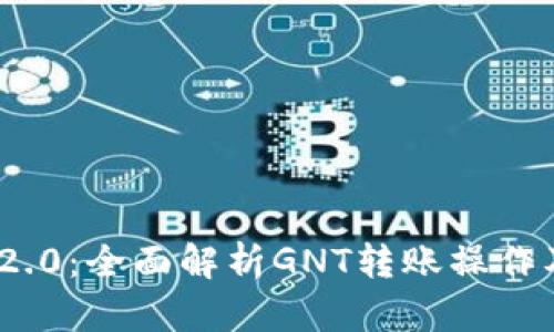 : TokenIm 2.0：全面解析GNT转账操作及其应用场景