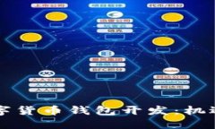 成都数字货币钱包开发：机遇与挑战