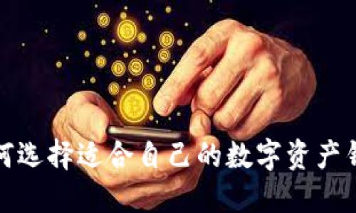 如何选择适合自己的数字资产钱包
