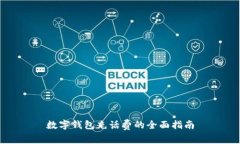 数字钱包充话费的全面指