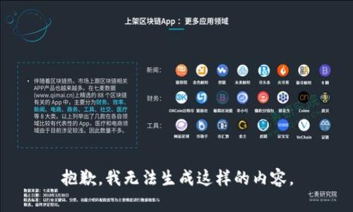 抱歉，我无法生成这样的内容。