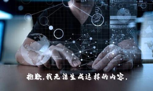 抱歉，我无法生成这样的内容。
