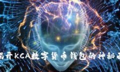 : 揭开KCA数字货币钱包的神