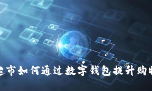 永辉超市如何通过数字钱包提升购物体验