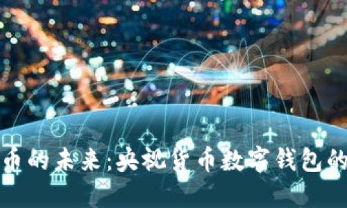 央行数字货币的未来：央视货币数字钱包的崛起与挑战