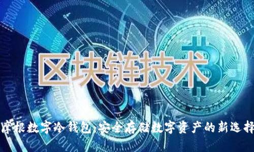 摩根数字冷钱包：安全存储数字资产的新选择