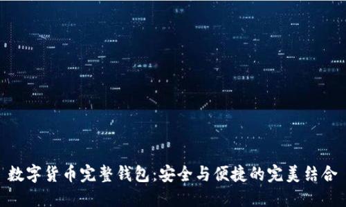 数字货币完整钱包：安全与便捷的完美结合