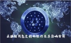 区块链钱包支持的银行及其影响分析