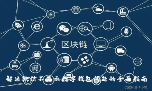 解决微信不显示数字钱包问题的全面指南