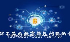 解决微信不显示数字钱包问题的全面指南