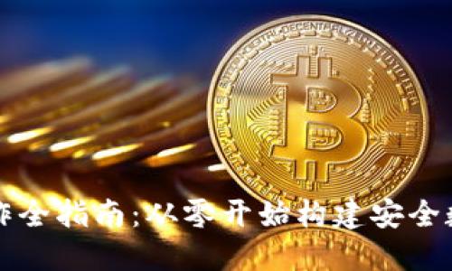 区块链钱包的制作全指南：从零开始构建安全数字资产管理工具
